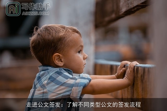 走进公文签发:了解不同类型公文的签发流程 走进公文签发:了解不同类型公文的签发流程