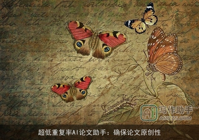 超低重复率AI论文助手:确保论文原创性 超低重复率AI论文助手:确保论文原创性