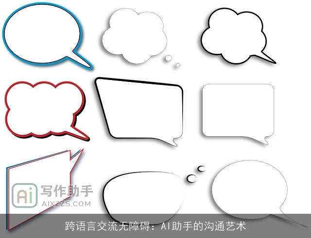 跨语言交流无障碍:AI助手的沟通艺术 跨语言交流无障碍:AI助手的沟通艺术