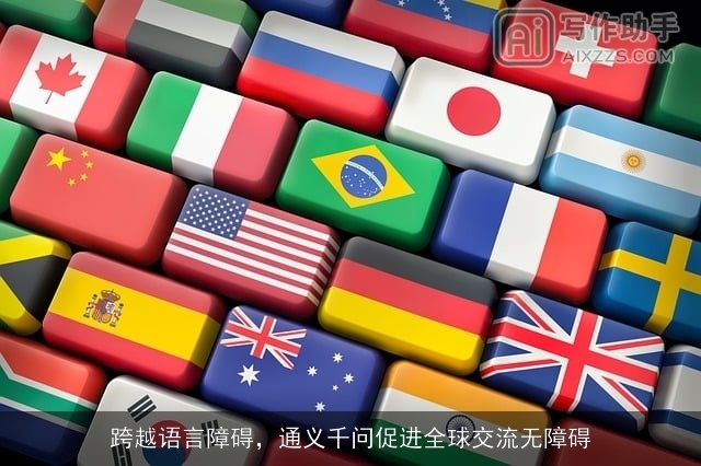 跨越语言障碍,通义千问促进全球交流无障碍 跨越语言障碍,通义千问促进全球交流无障碍
