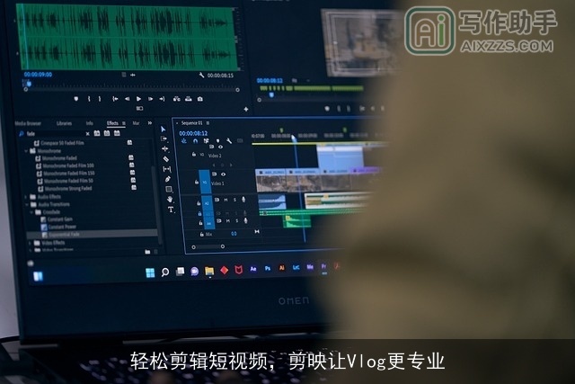 轻松剪辑短视频,剪映让Vlog更专业 轻松剪辑短视频,剪映让Vlog更专业