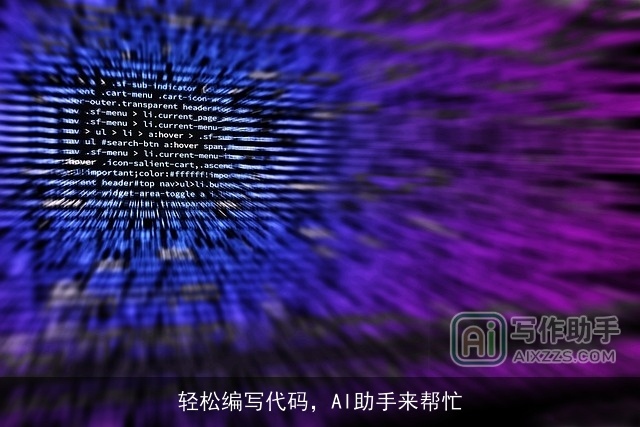 轻松编写代码,AI助手来帮忙 轻松编写代码,AI助手来帮忙