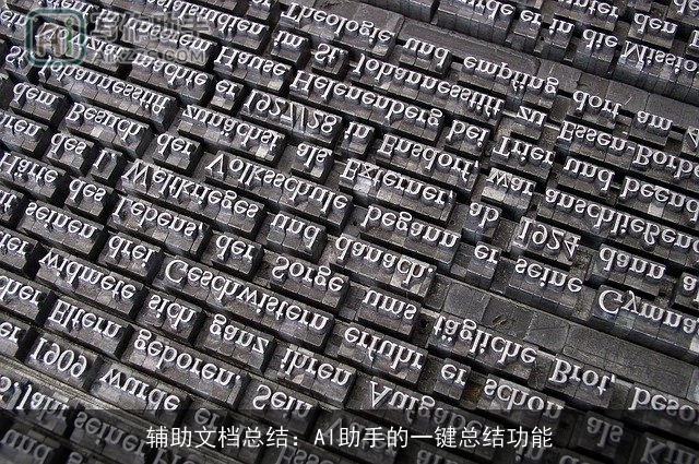 辅助文档总结:AI助手的一键总结功能 辅助文档总结:AI助手的一键总结功能