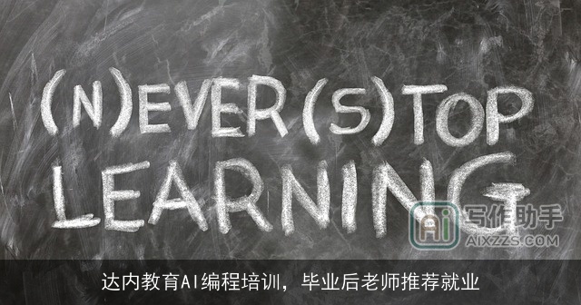 达内教育AI编程培训,毕业后老师推荐就业 达内教育AI编程培训,毕业后老师推荐就业