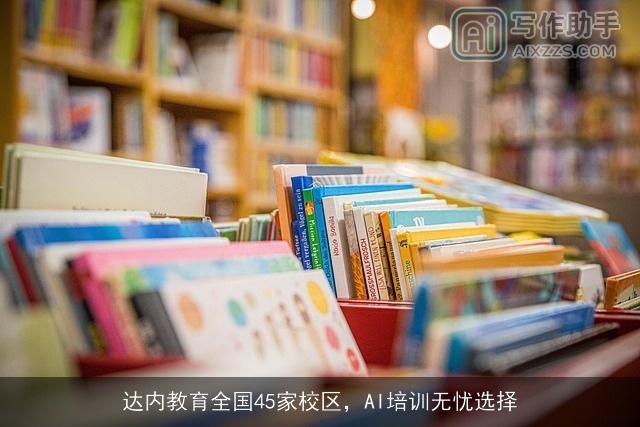 达内教育全国45家校区,AI培训无忧选择 达内教育全国45家校区,AI培训无忧选择