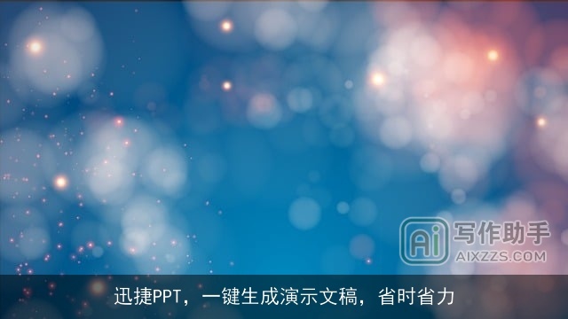 迅捷PPT,一键生成演示文稿,省时省力 迅捷PPT,一键生成演示文稿,省时省力