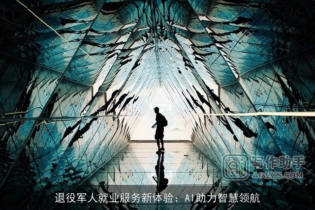 ××××就业服务新体验:AI助力智慧领航 ××××就业服务新体验:AI助力智慧领航