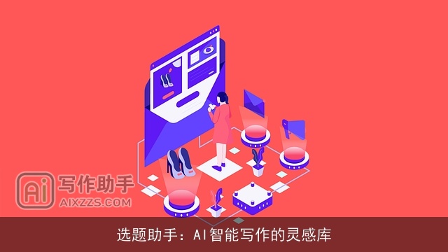 选题助手:AI智能写作的灵感库 选题助手:AI智能写作的灵感库