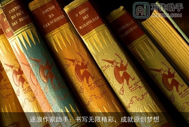 逐浪作家助手:书写无限精彩,成就原创梦想 逐浪作家助手:书写无限精彩,成就原创梦想