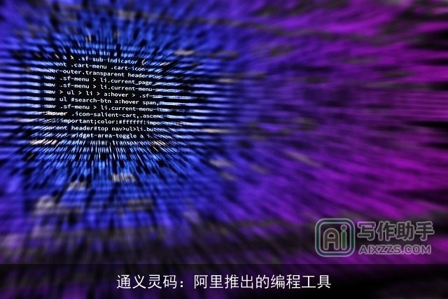 通义灵码:阿里推出的编程工具 通义灵码:阿里推出的编程工具