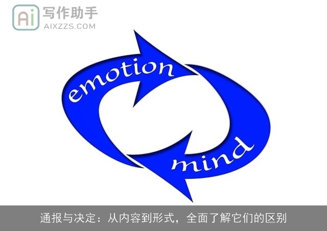 通报与决定:从内容到形式,全面了解它们的区别 通报与决定:从内容到形式,全面了解它们的区别