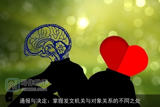 通报与决定:掌握发文机关与对象关系的不同之处 通报与决定:掌握发文机关与对象关系的不同之处