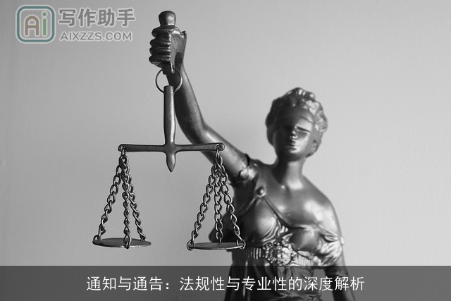 通知与通告:法规性与专业性的深度解析 通知与通告:法规性与专业性的深度解析