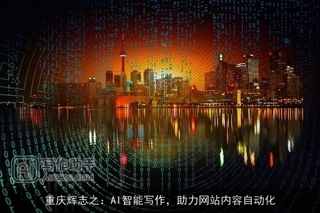 重庆辉志之:AI智能写作,助力网站内容自动化 重庆辉志之:AI智能写作,助力网站内容自动化