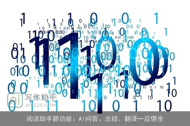 阅读助手新功能:AI问答、总结、翻译一应俱全 阅读助手新功能:AI问答、总结、翻译一应俱全