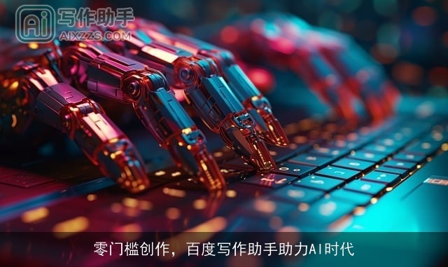 零门槛创作,百度写作助手助力AI时代 零门槛创作,百度写作助手助力AI时代