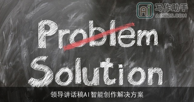 领导讲话稿AI智能创作解决方案 领导讲话稿AI智能创作解决方案