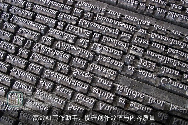 高效AI写作助手:提升创作效率与内容质量 高效AI写作助手:提升创作效率与内容质量