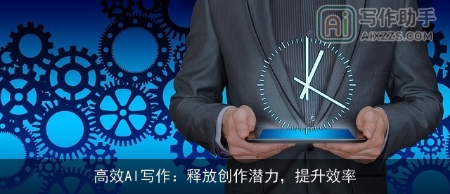 高效AI写作:释放创作潜力,提升效率 高效AI写作:释放创作潜力,提升效率