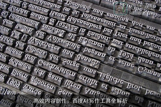 高效内容创作:百度AI写作工具全解析 高效内容创作:百度AI写作工具全解析