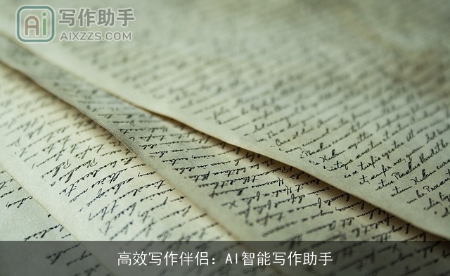 高效写作伴侣:AI智能写作助手 高效写作伴侣:AI智能写作助手