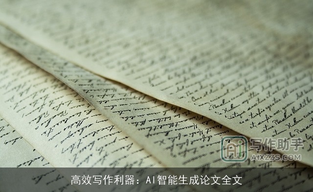 高效写作利器:AI智能生成论文全文 高效写作利器:AI智能生成论文全文