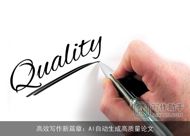 高效写作新篇章:AI自动生成高质量论文 高效写作新篇章:AI自动生成高质量论文