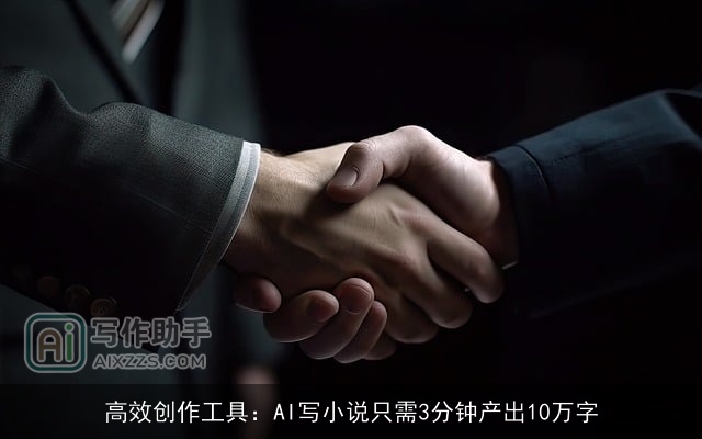 高效创作工具:AI写小说只需3分钟产出10万字 高效创作工具:AI写小说只需3分钟产出10万字