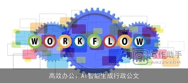 高效办公:AI智能生成行政公文 高效办公:AI智能生成行政公文