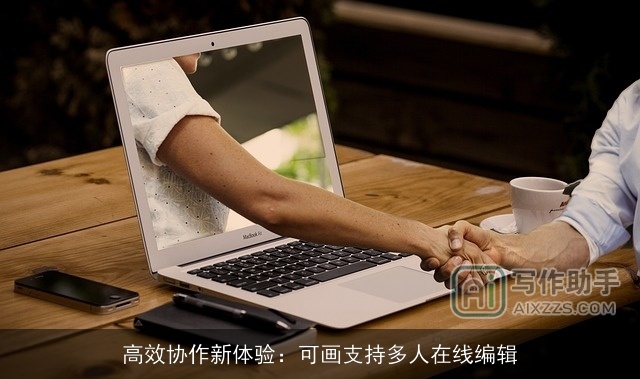高效协作新体验:可画支持多人在线编辑 高效协作新体验:可画支持多人在线编辑