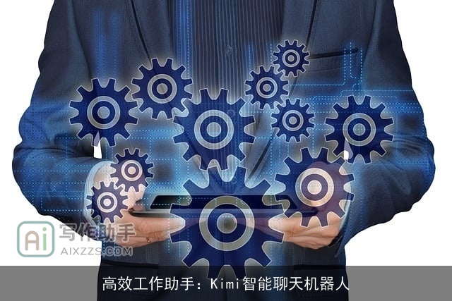 高效工作助手:Kimi智能聊天机器人 高效工作助手:Kimi智能聊天机器人