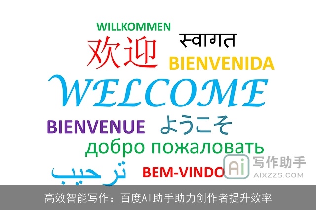 高效智能写作:百度AI助手助力创作者提升效率 高效智能写作:百度AI助手助力创作者提升效率