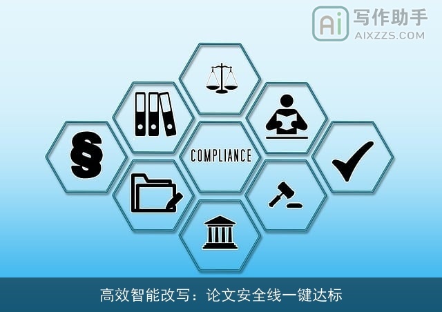 高效智能改写:论文安全线一键达标 高效智能改写:论文安全线一键达标