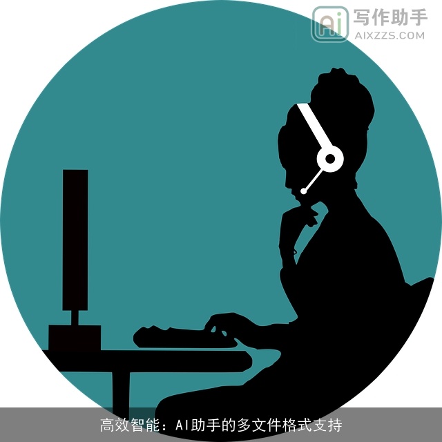 高效智能:AI助手的多文件格式支持 高效智能:AI助手的多文件格式支持