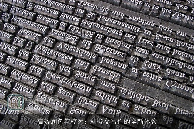 高效润色与校对:AI公文写作的全新体验 高效润色与校对:AI公文写作的全新体验