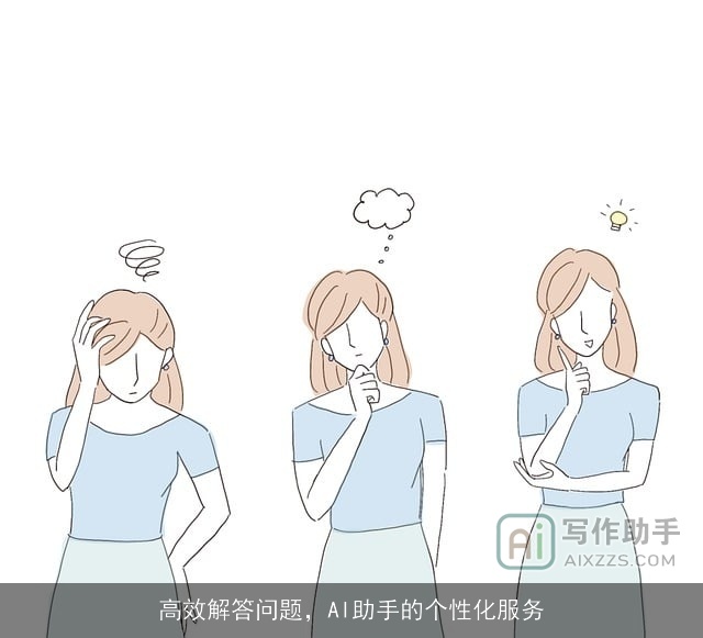 高效解答问题,AI助手的个性化服务 高效解答问题,AI助手的个性化服务