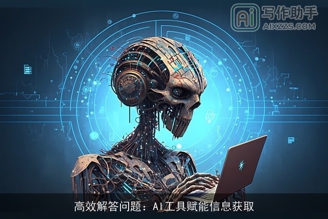 高效解答问题:AI工具赋能信息获取 高效解答问题:AI工具赋能信息获取
