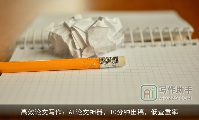 高效论文写作:AI论文神器,10分钟出稿,低查重率 高效论文写作:AI论文神器,10分钟出稿,低查重率