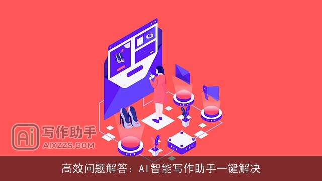 高效问题解答:AI智能写作助手一键解决 高效问题解答:AI智能写作助手一键解决