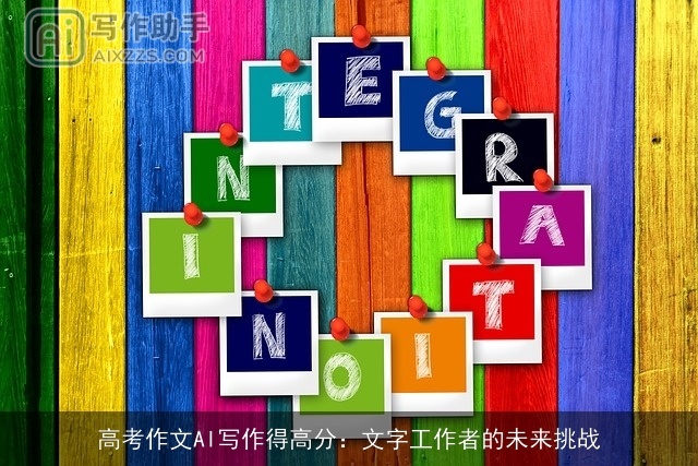 高考作文AI写作得高分:文字工作者的未来挑战 高考作文AI写作得高分:文字工作者的未来挑战