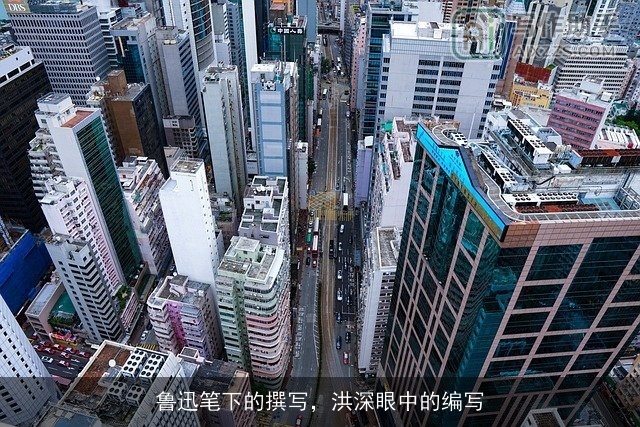 鲁迅笔下的撰写,洪深眼中的编写 鲁迅笔下的撰写,洪深眼中的编写