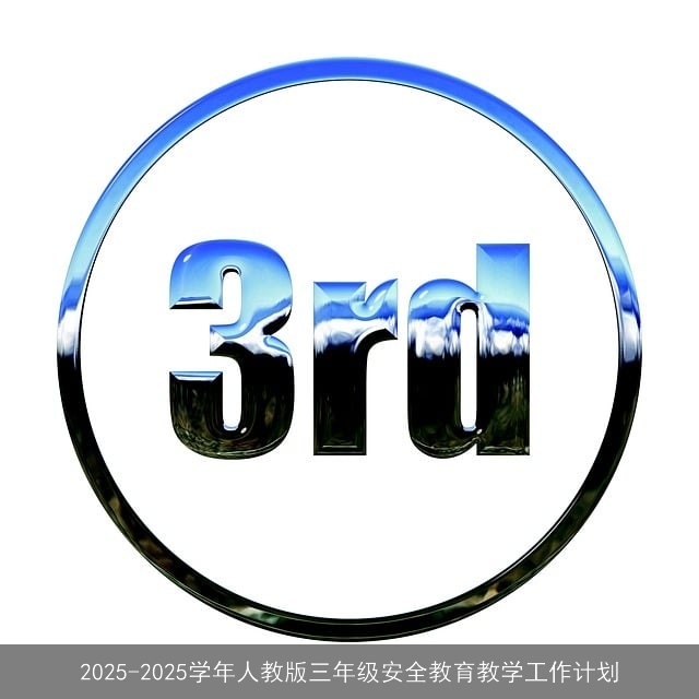 2025-2025学年人教版三年级安全教育教学工作计划 2025-2025学年人教版三年级安全教育教学工作计划