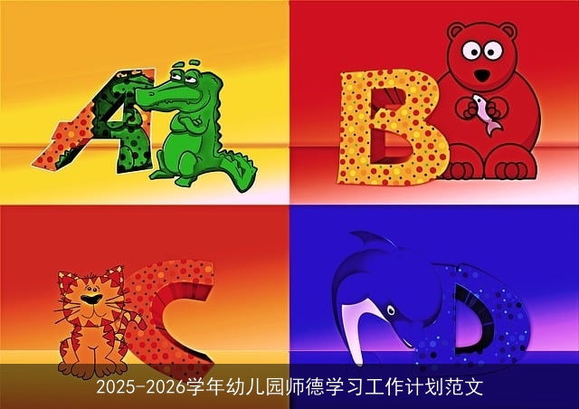 2025-2026学年幼儿园师德学习工作计划范文 2025-2026学年幼儿园师德学习工作计划范文