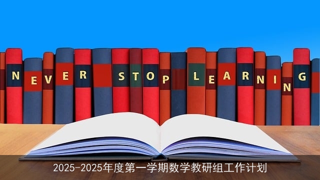 2025-2025年度第一学期数学教研组工作计划 2025-2025年度第一学期数学教研组工作计划