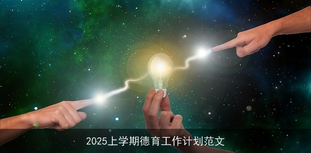 2025上学期德育工作计划范文 2025上学期德育工作计划范文