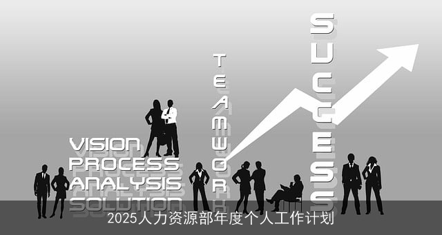 2025人力资源部年度个人工作计划 2025人力资源部年度个人工作计划