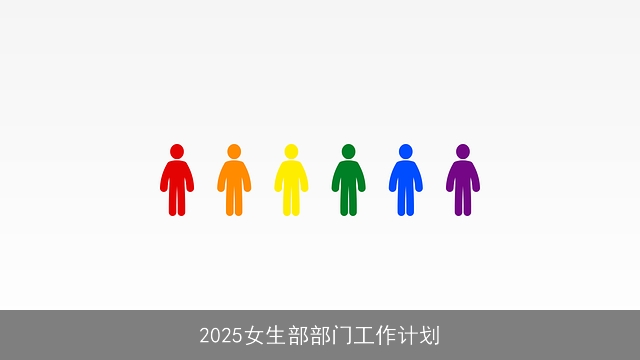 2025女生部部门工作计划 2025女生部部门工作计划