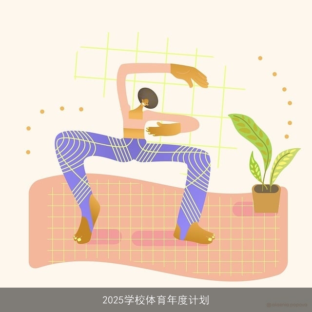 2025学校体育年度计划 2025学校体育年度计划