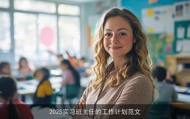 2025实习班主任的工作计划范文 2025实习班主任的工作计划范文