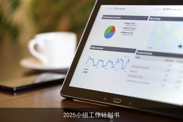 2025小组工作计划书 2025小组工作计划书